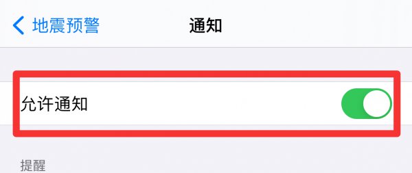 苹果手机怎么打开地震警报
