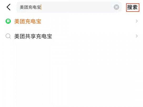 美团充电宝在哪里归还