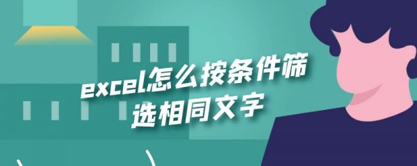 excel怎么按条件筛选相同文字