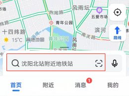 高德地图怎么看堵车 怎样从高德地图上看堵不堵车