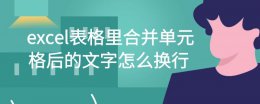 excel表格合并单元格里的内容如何换行 excel表格里合并单元格后的文字怎么换行