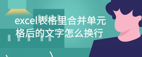 excel表格里合并单元格后的文字怎么换行