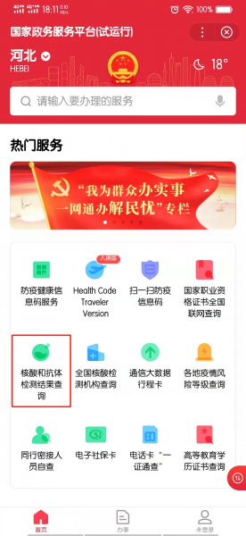 怎样在手机上查核酸检测的结果