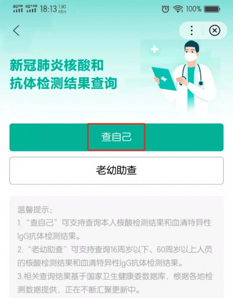 怎样在手机上查核酸检测的结果