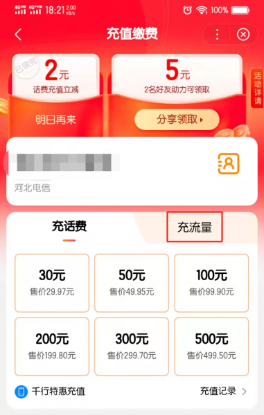 怎么给手机充流量