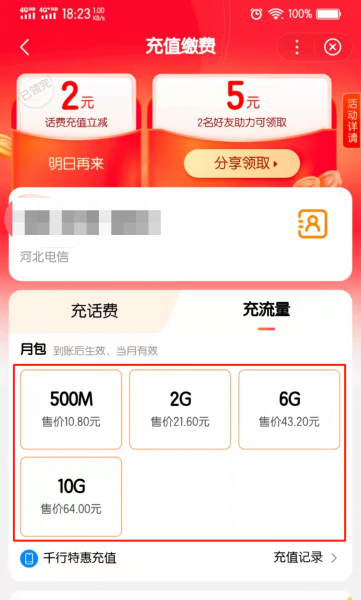 怎么给手机充流量