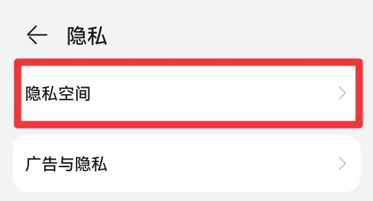 华为手机的隐藏空间