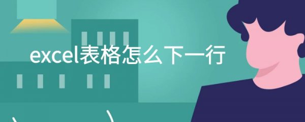 excel表格怎么下一行
