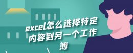 excel怎么选择特定内容到另一个工作簿 如何在一张excel表格里批量选出另一张表