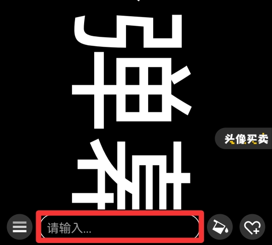 手机全屏滚动字幕怎么弄的
