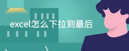 excel怎么下拉到最后 excel下拉快捷键直接到最后