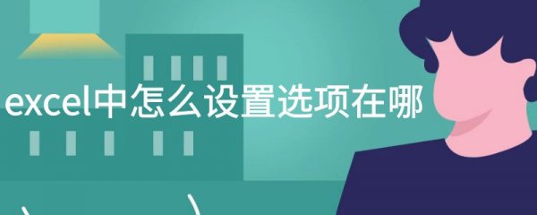 excel中怎么设置选项在哪