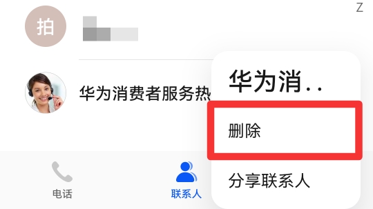 怎样删除电话联系人