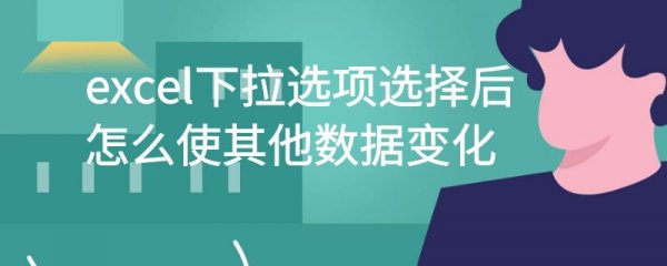 excel下拉选项选择后怎么使其他数据变化
