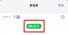 怎么切换主号副号发短信 发送短信如何切换主副号码