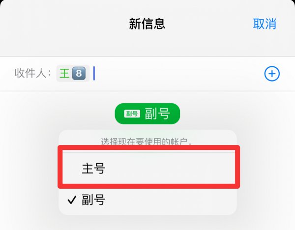 发送短信如何切换主副号码
