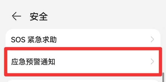 华为手机预警怎样设置