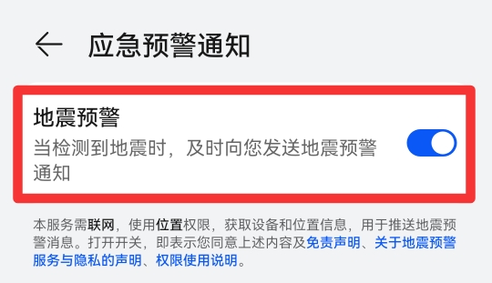 华为手机预警怎样设置