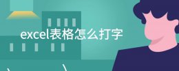 excel表格怎么打字 excel表格怎么打字换行