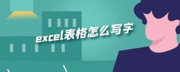 excel表格怎么写字 Excel表格怎么写字