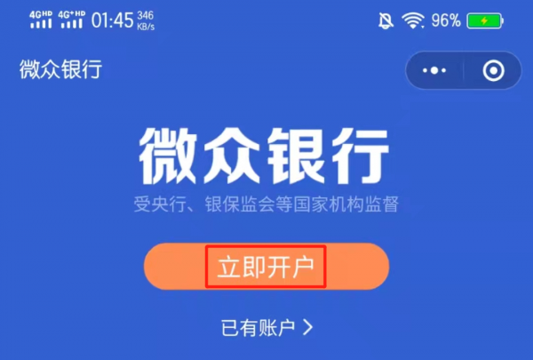 微信微众银行怎么开通