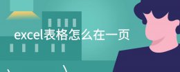 excel表格怎么在一页 excel表格怎么在一页显示两排