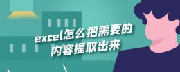 excel怎样提取想要的数据 excel怎么把需要的内容提取出来