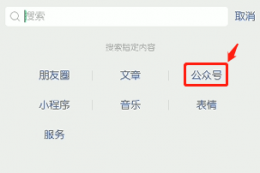 取消关注的公众号找回 刚取消关注的公众号怎么找回