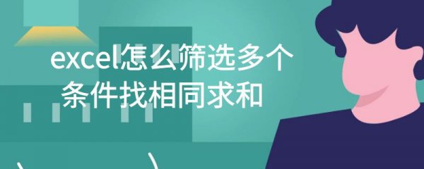 excel怎么筛选多个条件找相同求和