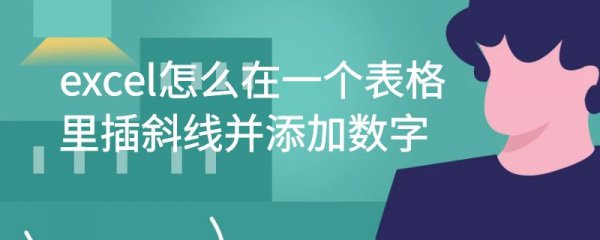 excel怎么在一个表格里插斜线并添加数字