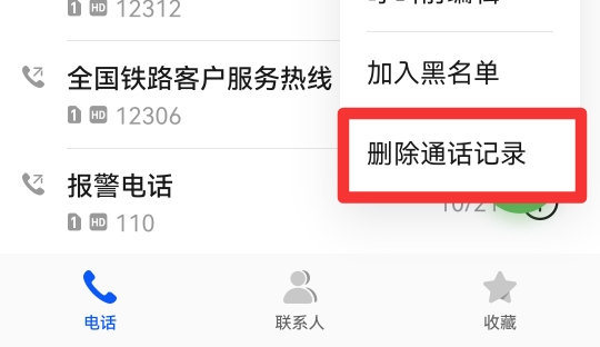 怎么删除通话记录清单