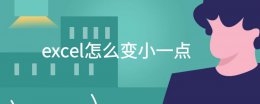 怎么把表格变小一点 excel怎么变小一点
