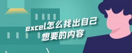 excel怎么找出自己想要的内容 怎样从excel中查找出需要的内容