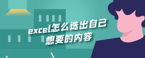 excel怎么选出自己想要的内容