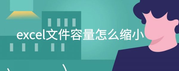 excel文件容量怎么缩小
