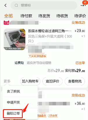 怎么删除评价过的商品