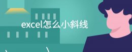 excel怎么小斜线 excel斜杠怎么弄斜线