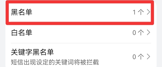 信息黑名单在哪里找到