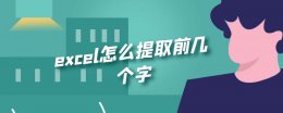 excel怎么提取前几个字 excel怎么提取前几个字符
