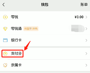 微信芝麻闪呗怎么开通