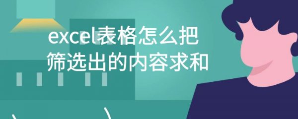 excel表格怎么把筛选出的内容求和