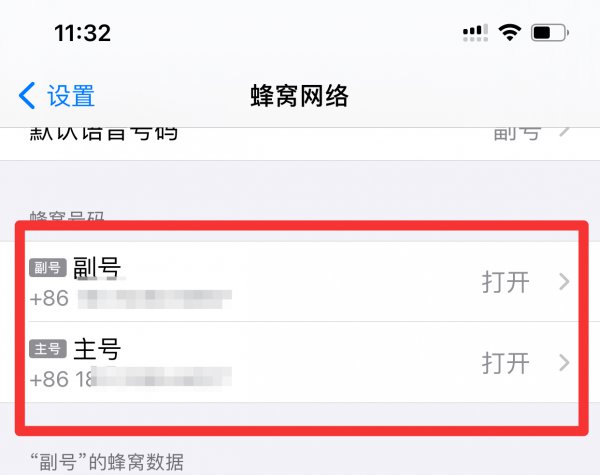 苹果主号副号怎么切换