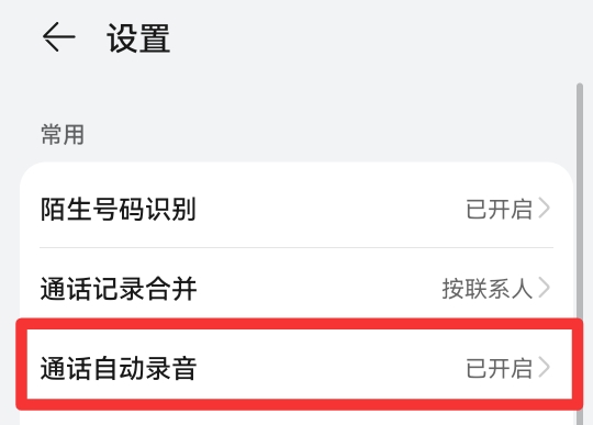 怎么设置手机通话自动录音功能