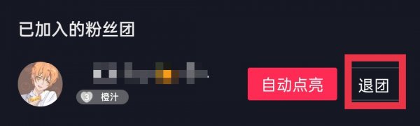 怎么退出抖音粉丝团