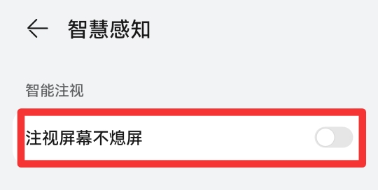 华为手机不自动熄灭屏幕是咋回事