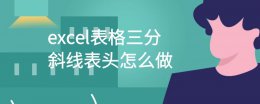 excel单元格分斜线 excel表格三分斜线表头怎么做