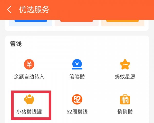 支付宝小猪攒钱罐怎么取消