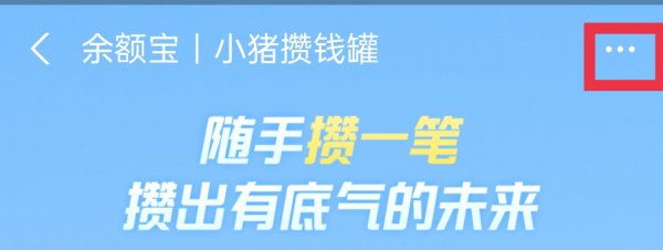 支付宝小猪攒钱罐怎么取消