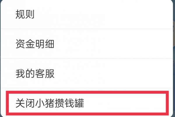 支付宝小猪攒钱罐怎么取消