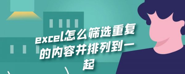 excel怎么筛选重复的内容并排列到一起